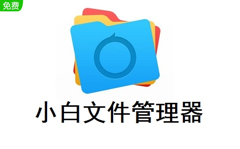小白文件管理器2.8.0 官方版