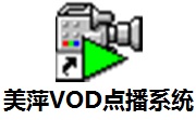 美萍VOD点播系统8.5 官方版