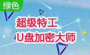 超级特工U盘加密**12.2 官方版