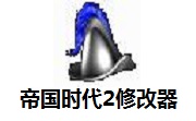 帝国时代2修改器2.0 正式版