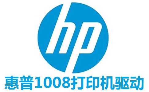 惠普1008打印机驱动1.0 官方版