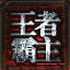 王者霸主