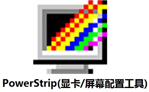 PowerStrip(显卡/屏幕配置工具)3.90 正式版