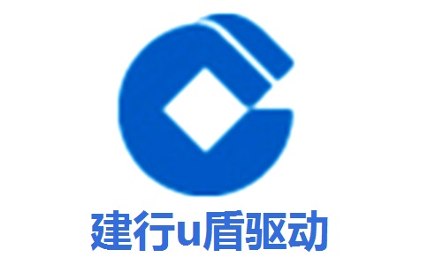 建行u盾驱动1.0.8.6 正式版