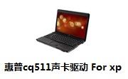 惠普cq511声卡驱动For xp最新版