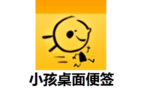 小孩桌面便签9.5.8 官方版