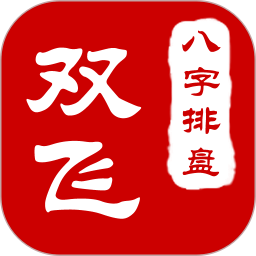 双飞八字排盘电脑版3.6.18