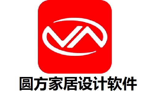 圆方家居设计软件9.0.0.1482 正式版
