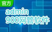admin900网管软件10.0.75 免费绿色版