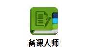 备课**官方版7.0.1.5