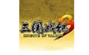 三国战纪3 中文版