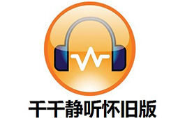 千千静听怀旧版5.7.9