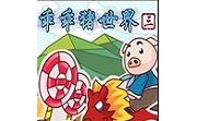 乖乖猪世界 电脑版 3.0