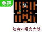 经典90坦克大战 最新版