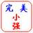 完美小强 v1.0 绿色版