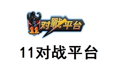 11对战平台正式版2.6.1.76