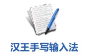 汉王手写输入法5.53 绿色版