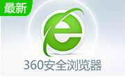 360安全浏览器8.1.0.1006 官方版