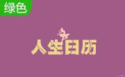 人生日历5.2.12.384 官方安装版