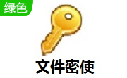 文件密使2.2.0 官方版