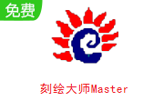 刻绘大师Master6.27 官方版