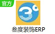 叁度装饰ERP5.0 官方版