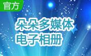 朵朵多媒体电子相册高级版