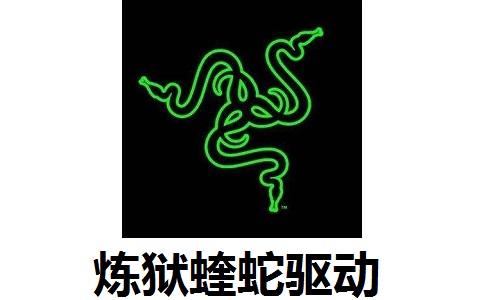 炼狱蝰蛇驱动3.05 官方版