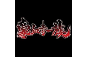 豪血寺一族 官方版