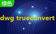 dwg trueconvert8.9.8 中文免费版