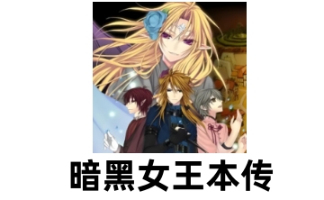 暗黑女王本传 中文版