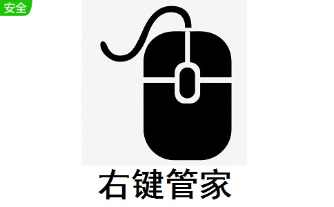 右键管家1.2 官方版