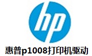 惠普p1008打印机驱动官方版