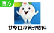 艾坚口腔管理软件37.21 官方版