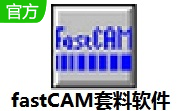FastCAM套料软件7.2 最新版