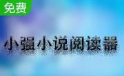 小强小说阅读器6.30.0.127 官方版