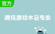 腾讯游戏木马专杀2 官方版