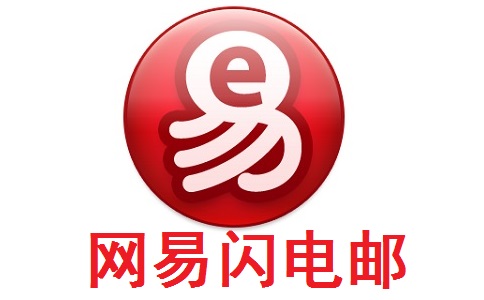 网易闪电邮正式版5.1.5.1014