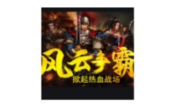 风云争霸 中文版