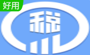 福建地税网上办税系统3.2 官方版