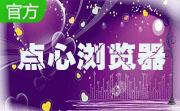 点心浏览器1.3.6.1111 官方版