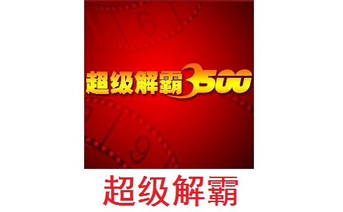 超级解霸3500.2.1 官方版
