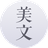 美文日历