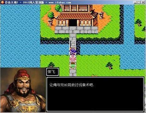 fc吞食天地2下载