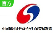 中国银河证券双子星行情交易系统8.3.3.5 官方版
