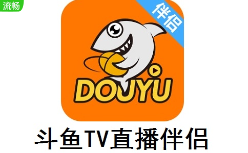 斗鱼TV直播伴侣最新版6.4.0.5.537