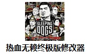 热血无赖终极版修改器1.00B 最新版