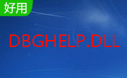 dbghelp.dll官方版