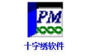 十字绣软件4.04 中文版