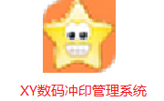 XY数码冲印管理系统7.00 电脑版